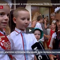 Праздник с танцами и музыкой: в севастопольском ТЮЗе поздравили первоклассников