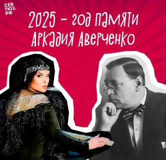 «Над розовым морем»: севастопольский закат Аркадия Аверченко