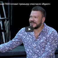 Севастопольский ТЮЗ готовит премьеру спектакля «Идиот»