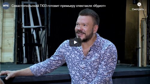 Севастопольский ТЮЗ готовит премьеру спектакля «Идиот»