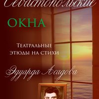 «Севастопольские окна»: ко Дню герба города-героя Севастополя студийцы ТБМ представят поэзию Асадова