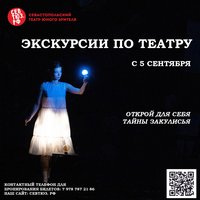 СевТЮЗ возобновляет экскурсии по Театру!