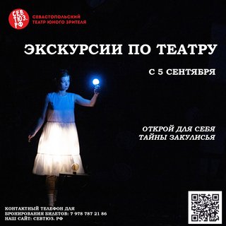 СевТЮЗ возобновляет экскурсии по Театру!