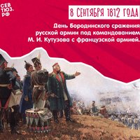День воинской славы России – 8 сентября 1812, сражение при Бородино