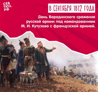 День воинской славы России – 8 сентября 1812, сражение при Бородино