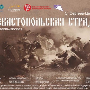 Состоялся благотворительный показ спектакля по роману-эпопее «Севастопольская страда»