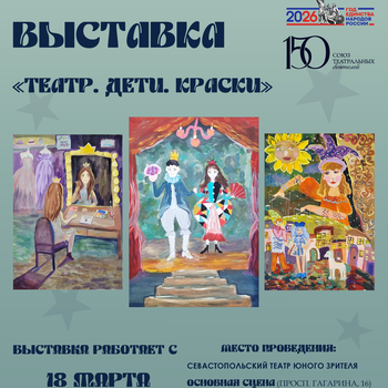 Дети рисуют театр: в Севастопольском ТЮЗе открывается новая выставка