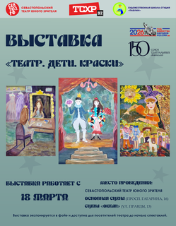 Дети рисуют театр: в Севастопольском ТЮЗе открывается новая выставка