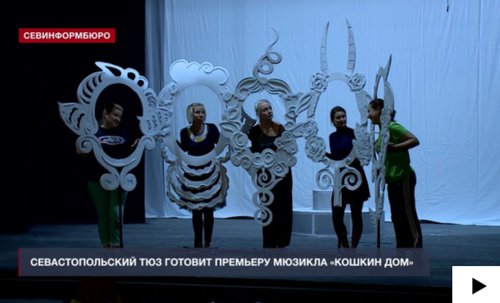 В Севастопольском ТЮЗе готовят премьеру спектакля «Кошкин дом»