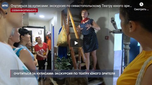 Очутиться за кулисами: экскурсия по севастопольскому Театру юного зрителя