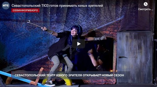 Севастопольский ТЮЗ готов принимать юных зрителей