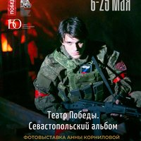 «Театр Победы. Севастопольский альбом»: персональная выставка фотографа Анны Корниловой открывается в СевТЮЗе