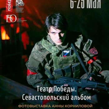 «Театр Победы. Севастопольский альбом»: персональная выставка фотографа Анны Корниловой открывается в СевТЮЗе