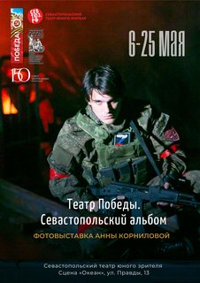 «Театр Победы. Севастопольский альбом»: персональная выставка фотографа Анны Корниловой открывается в СевТЮЗе