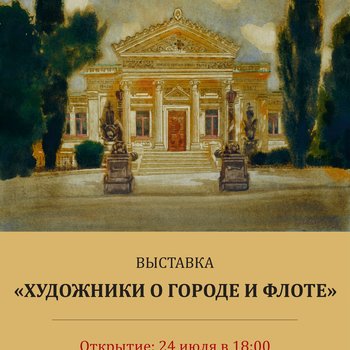 Перед спектаклями СевТЮЗ приглашает на выставку «Художники о городе и флоте»