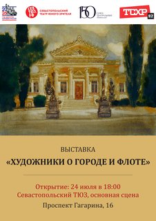 Перед спектаклями СевТЮЗ приглашает на выставку «Художники о городе и флоте»