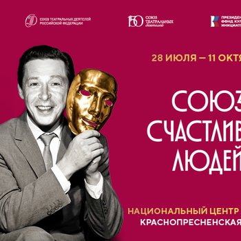 «Мы — счастливые люди…»: в Москве открывается масштабный выставочный проект о тайнах театра