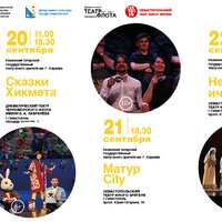 В СевТЮЗе пройдут «Большие гастроли» Казанского татарского государственного театра юного зрителя имени Габдуллы Кариева