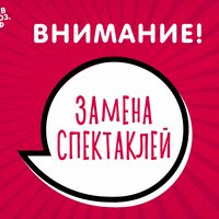 Внимание! Изменения в афише апреля
