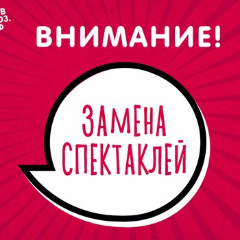 Внимание! Изменения в афише апреля