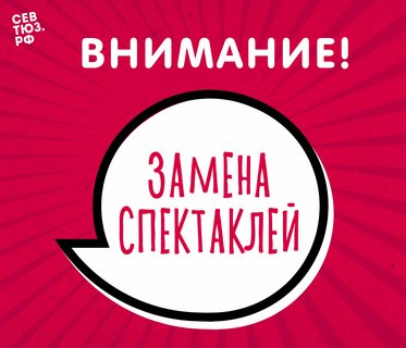 Внимание! Изменения в афише апреля