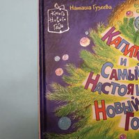 "Капитошка и самый настоящий Новый год". Выпуск 2