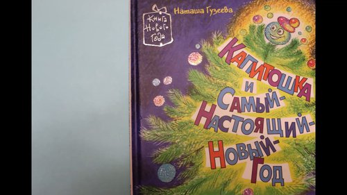 "Капитошка и самый настоящий Новый год". Выпуск 2
