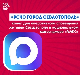 Официальный канал  в национальном мессенджере «МАКС» для оперативного оповещения жителей Севастополя «РСЧС город Севастополь»
