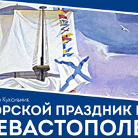 Морской праздник в Севастополе - праздничная премьера в СевТЮЗ