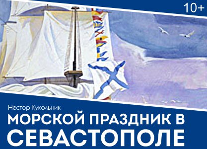 Морской праздник в Севастополе - праздничная премьера в СевТЮЗ