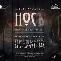 В конце апреля в СевТЮЗе состоится премьера спектакля «Нос» по повести Гоголя