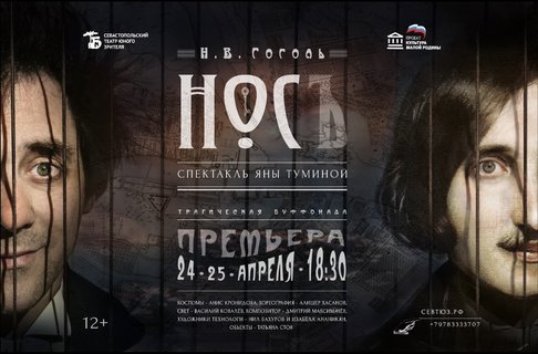 Севастопольский ТЮЗ готовит премьеру постановки «Нос» Гоголя (СЮЖЕТ)