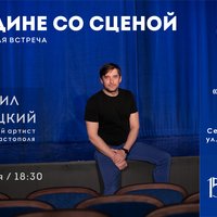 Новый проект! «Наедине со сценой»: творческий вечер с Данилом Высоцким
