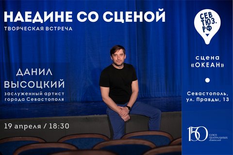 Новый проект! «Наедине со сценой»: творческий вечер с Данилом Высоцким