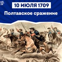 10 июля – День воинской славы России: день победы русской армии под командованием Петра I над шведами в Полтавском сражении (1709 год)