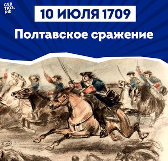 10 июля – День воинской славы России: день победы русской армии под командованием Петра I над шведами в Полтавском сражении (1709 год)