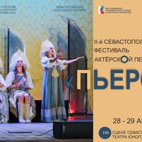 Второй фестиваль актерской песни «Пьеро» проведут на сцене СевТЮЗа