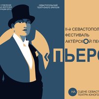 В Севастополе пройдет II-й фестиваль актёрской песни «Пьеро»