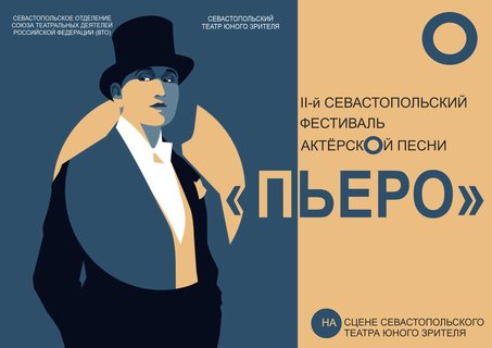 В Севастополе пройдет II-й фестиваль актёрской песни «Пьеро»