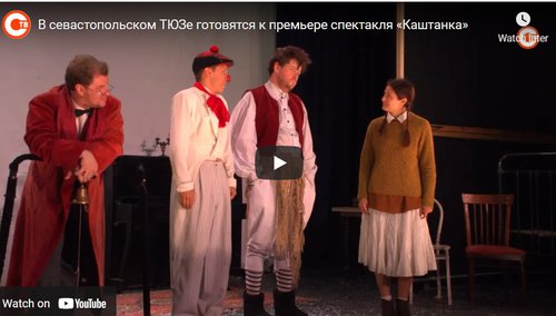 В севастопольском ТЮЗе готовятся к премьере спектакля «Каштанка» (СЮЖЕТ)