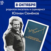 Жизнь и удивительные приключения «папы» Штирлица: к 95-летию со дня рождения Юлиана Семёнова