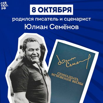 Жизнь и удивительные приключения «папы» Штирлица: к 95-летию со дня рождения Юлиана Семёнова