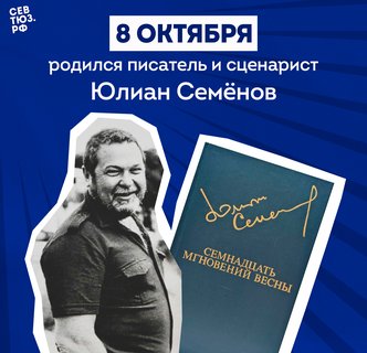 Жизнь и удивительные приключения «папы» Штирлица: к 95-летию со дня рождения Юлиана Семёнова