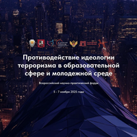 Сотрудники пресс-службы СевТЮЗа повышают квалификацию на Всероссийском форуме по противодействию идеологии терроризма