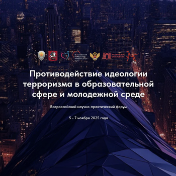 Сотрудники пресс-службы СевТЮЗа повышают квалификацию на Всероссийском форуме по противодействию идеологии терроризма