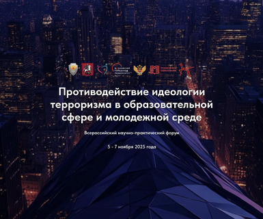 Сотрудники пресс-службы СевТЮЗа повышают квалификацию на Всероссийском форуме по противодействию идеологии терроризма