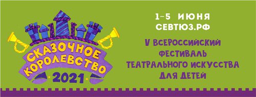Севастопольский ТЮЗ готовится к юбилейному фестивалю