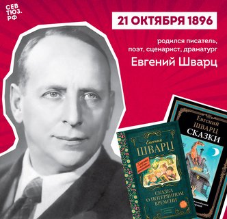 Сотворивший «Обыкновенное чудо»: к 130-летию со дня рождения Евгения Шварца