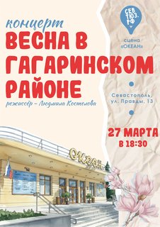 В преддверии Всемирного дня театра: СевТЮЗ приглашает на музыкальную премьеру «Весна в Гагаринском районе»