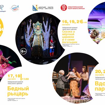 Большие гастроли: Хабаровский ТЮЗ в Севастополе